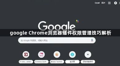 google Chrome浏览器插件权限管理技巧解析1