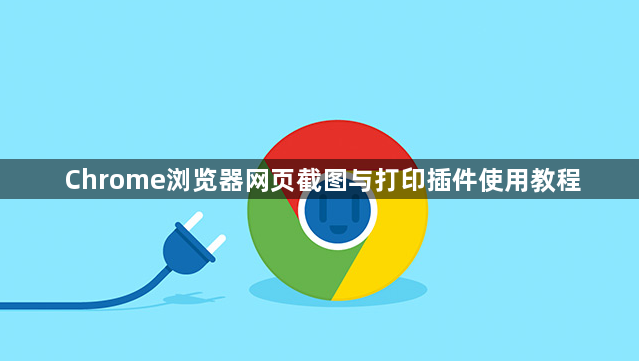 Chrome浏览器网页截图与打印插件使用教程1