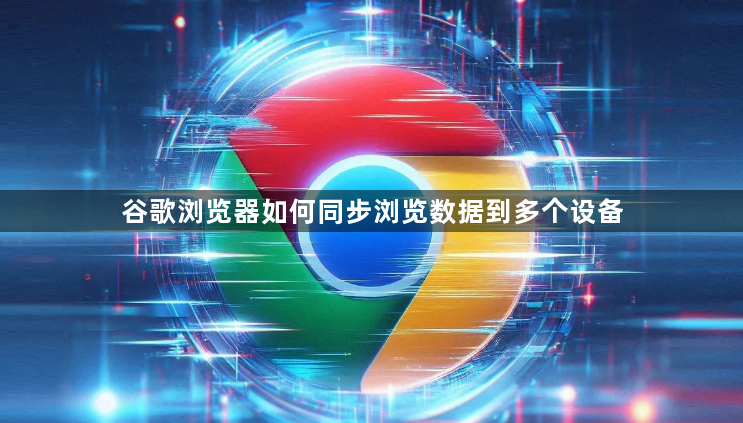 谷歌浏览器如何同步浏览数据到多个设备1