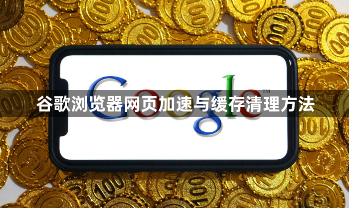 谷歌浏览器网页加速与缓存清理方法1