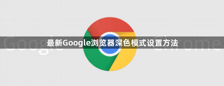 最新Google浏览器深色模式设置方法1
