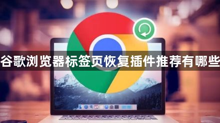 谷歌浏览器标签页恢复插件推荐有哪些1