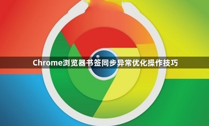 Chrome浏览器书签同步异常优化操作技巧1