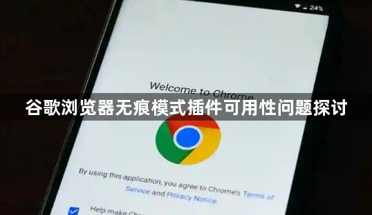 谷歌浏览器无痕模式插件可用性问题探讨1