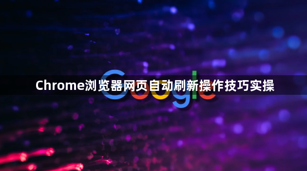 Chrome浏览器网页自动刷新操作技巧实操1