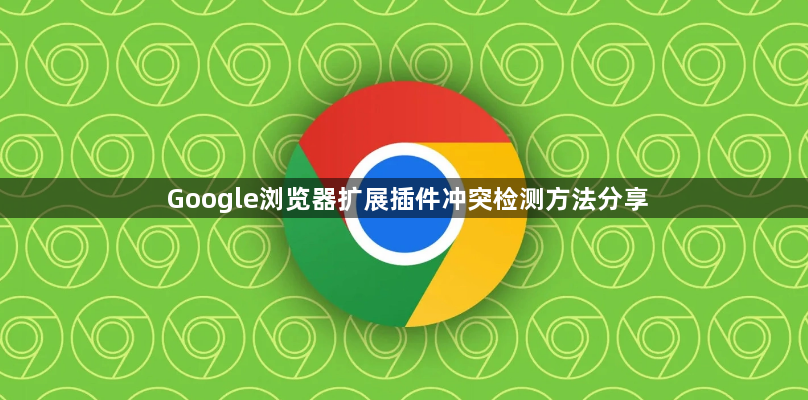 Google浏览器扩展插件冲突检测方法分享1
