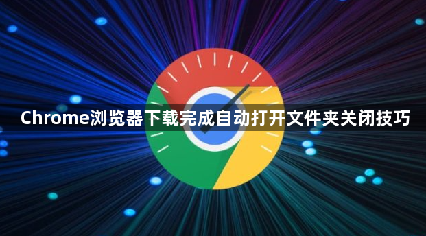 Chrome浏览器下载完成自动打开文件夹关闭技巧1