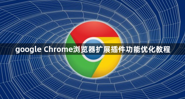 google Chrome浏览器扩展插件功能优化教程1
