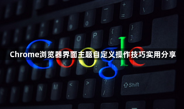 Chrome浏览器界面主题自定义操作技巧实用分享1