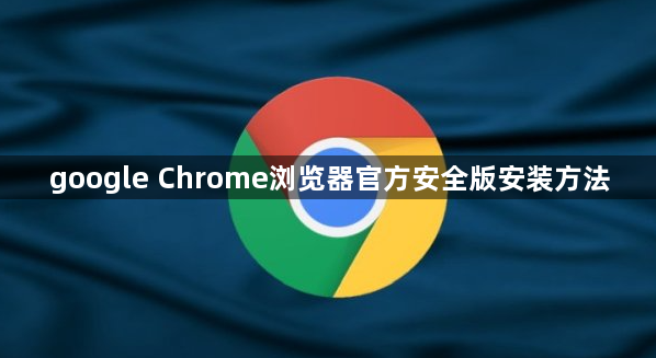 google Chrome浏览器官方安全版安装方法1