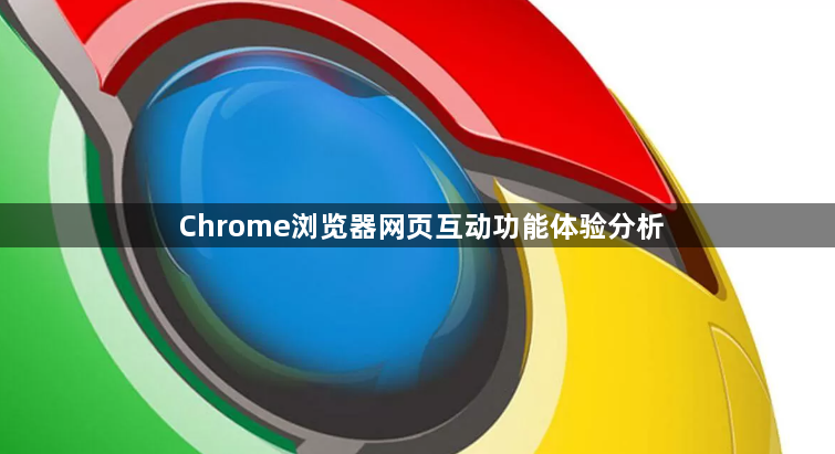 Chrome浏览器网页互动功能体验分析1
