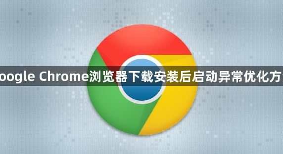 google Chrome浏览器下载安装后启动异常优化方法1