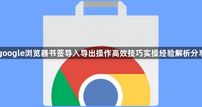 google浏览器书签导入导出操作高效技巧实操经验解析分享1