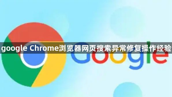google Chrome浏览器网页搜索异常修复操作经验1
