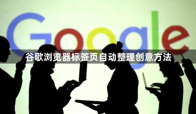 谷歌浏览器标签页自动整理创意方法1