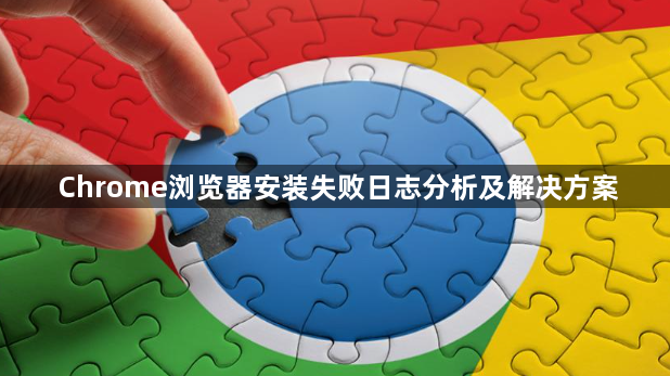 Chrome浏览器安装失败日志分析及解决方案1