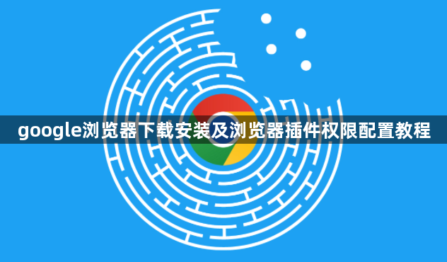 google浏览器下载安装及浏览器插件权限配置教程1
