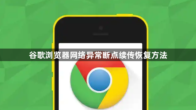 谷歌浏览器网络异常断点续传恢复方法1