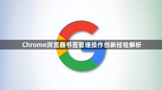 Chrome浏览器书签管理操作创新经验解析1