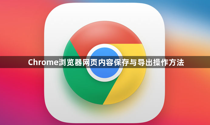 Chrome浏览器网页内容保存与导出操作方法1