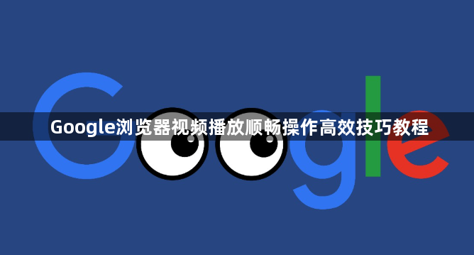 Google浏览器视频播放顺畅操作高效技巧教程1