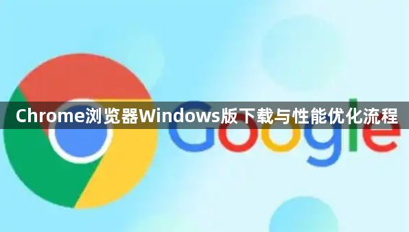 Chrome浏览器Windows版下载与性能优化流程1