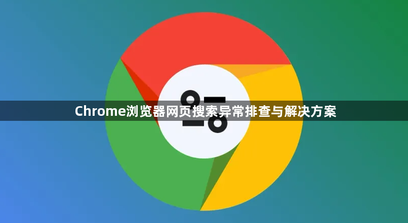 Chrome浏览器网页搜索异常排查与解决方案1