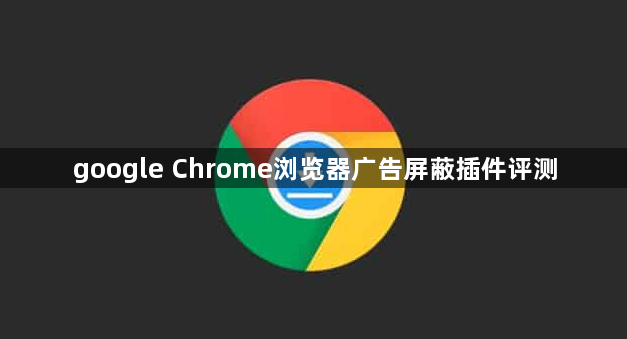 google Chrome浏览器广告屏蔽插件评测1