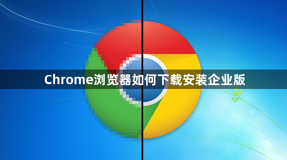 Chrome浏览器如何下载安装企业版1