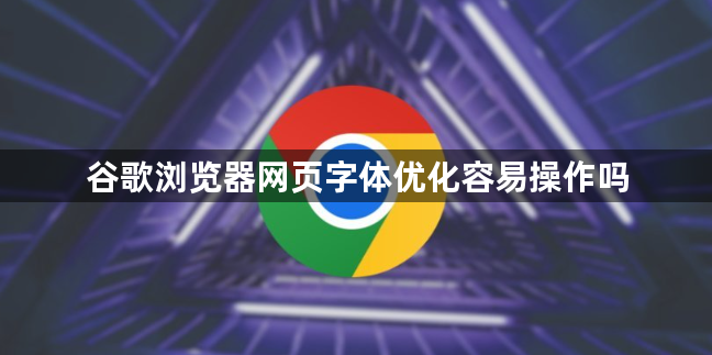 谷歌浏览器网页字体优化容易操作吗1