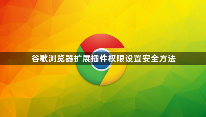 谷歌浏览器扩展插件权限设置安全方法1