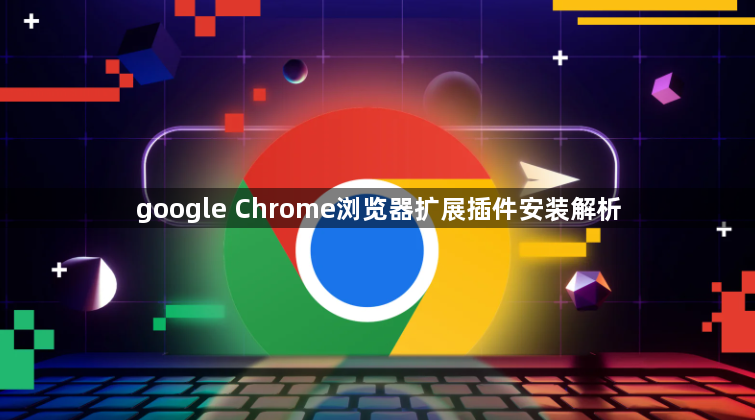 google Chrome浏览器扩展插件安装解析1