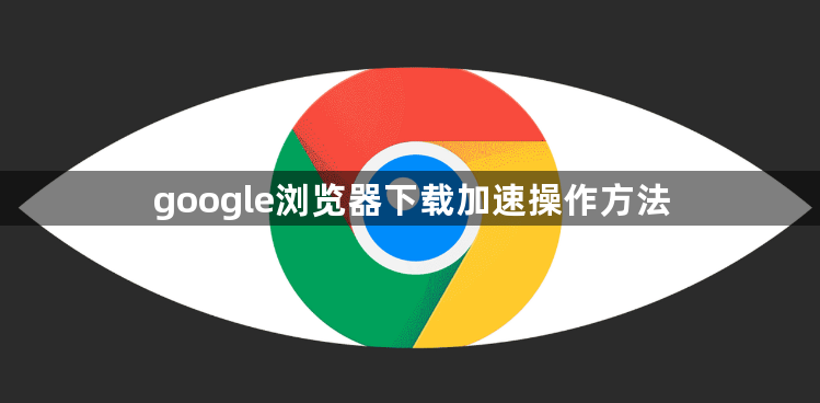 google浏览器下载加速操作方法1