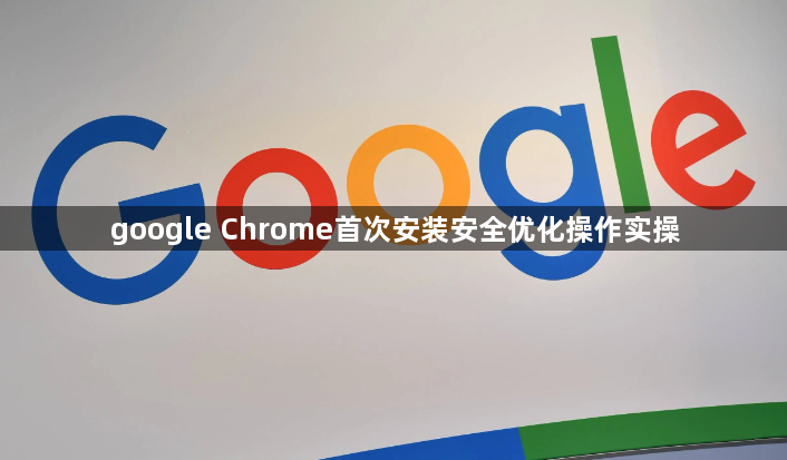 google Chrome首次安装安全优化操作实操1