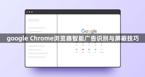 google Chrome浏览器智能广告识别与屏蔽技巧1