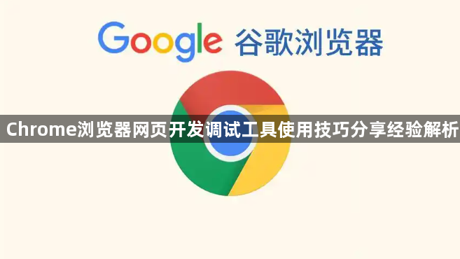 Chrome浏览器网页开发调试工具使用技巧分享经验解析1