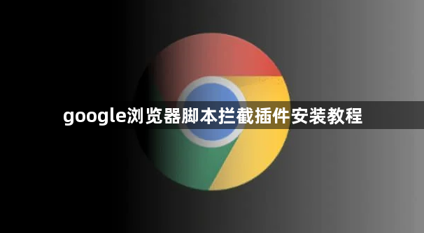 google浏览器脚本拦截插件安装教程1