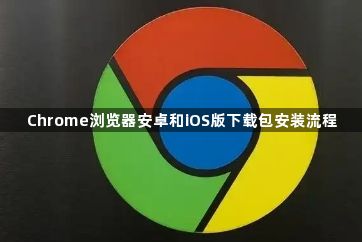 Chrome浏览器安卓和iOS版下载包安装流程1