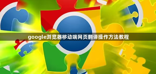 google浏览器移动端网页翻译操作方法教程1