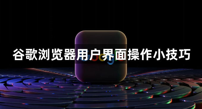 谷歌浏览器用户界面操作小技巧1