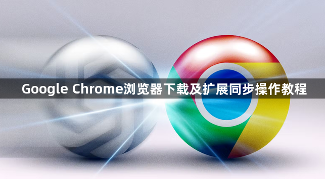 Google Chrome浏览器下载及扩展同步操作教程1