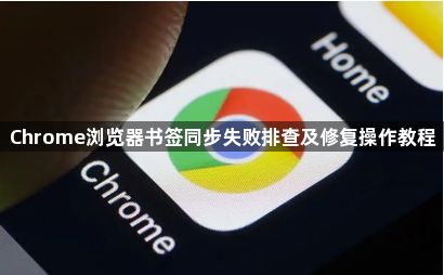 Chrome浏览器书签同步失败排查及修复操作教程1