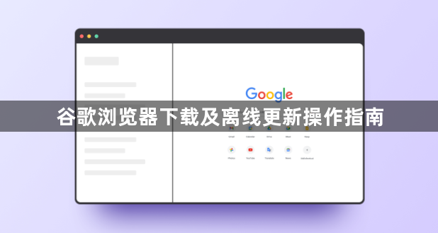 谷歌浏览器下载及离线更新操作指南1