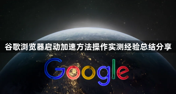 谷歌浏览器启动加速方法操作实测经验总结分享1