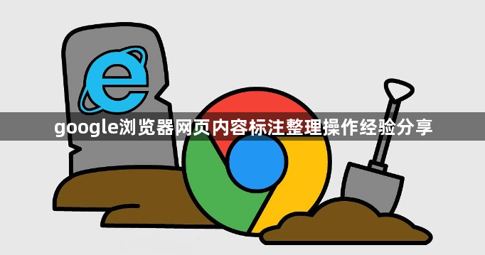 google浏览器网页内容标注整理操作经验分享1