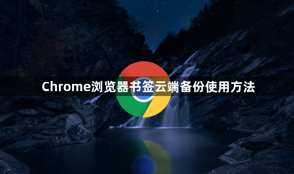 Chrome浏览器书签云端备份使用方法1