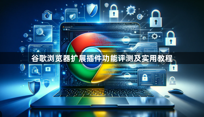 谷歌浏览器扩展插件功能评测及实用教程1