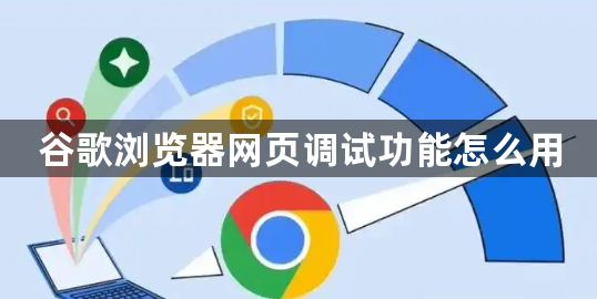 谷歌浏览器网页调试功能怎么用1