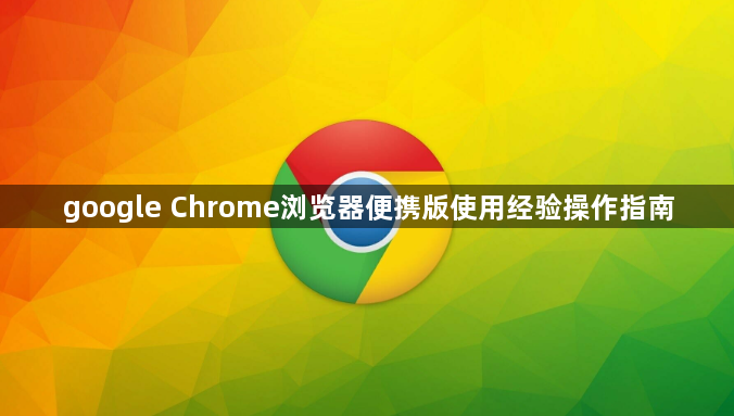 google Chrome浏览器便携版使用经验操作指南1