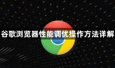 谷歌浏览器性能调优操作方法详解1